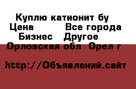 Куплю катионит бу › Цена ­ 100 - Все города Бизнес » Другое   . Орловская обл.,Орел г.